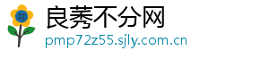 良莠不分网